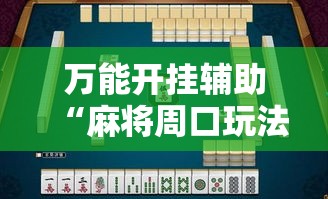 万能开挂辅助“麻将周口玩法开挂教程程序”透视开挂辅助教程