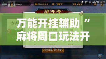 万能开挂辅助“麻将周口玩法开挂教程程序”透视开挂辅助教程