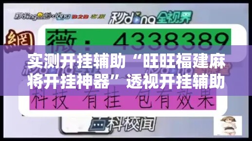实测开挂辅助“旺旺福建麻将开挂神器”透视开挂辅助教程