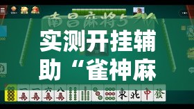 实测开挂辅助“雀神麻将小程序有挂吗!辅助神器插件下载 实测开挂辅助“雀神麻将小程序有挂吗!辅助神器插件下载