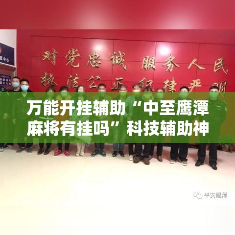 万能开挂辅助“中至鹰潭麻将有挂吗”科技辅助神器手机版教程