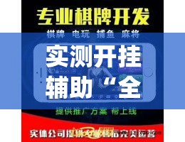 实测开挂辅助“全民牛牛拼三张是不是有透视辅助挂(辅助神器)开挂详细教程