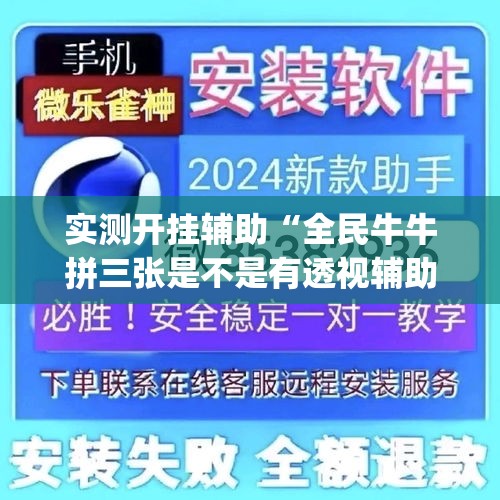 实测开挂辅助“全民牛牛拼三张是不是有透视辅助挂(辅助神器)开挂详细教程