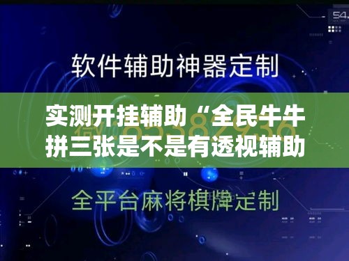 实测开挂辅助“全民牛牛拼三张是不是有透视辅助挂(辅助神器)开挂详细教程