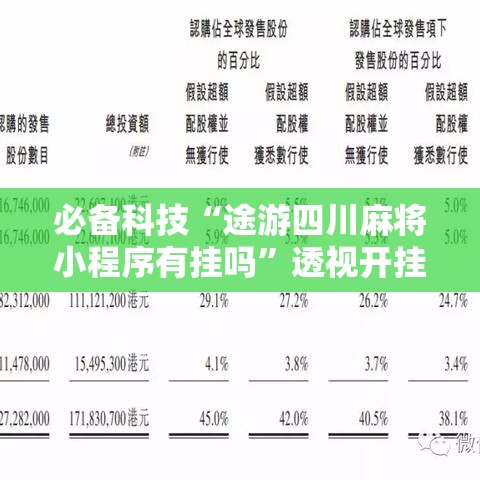 必备科技“途游四川麻将小程序有挂吗	”透视开挂辅助教程