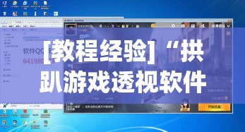 [教程经验]“拱趴游戏透视软件辅助器”(透视挂)辅助透视教程