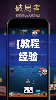 [教程经验]“拱趴游戏透视软件辅助器	”(透视挂)辅助透视教程
