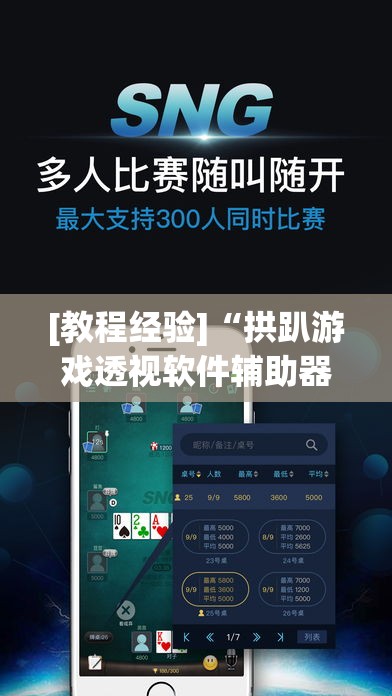 [教程经验]“拱趴游戏透视软件辅助器	”(透视挂)辅助透视教程