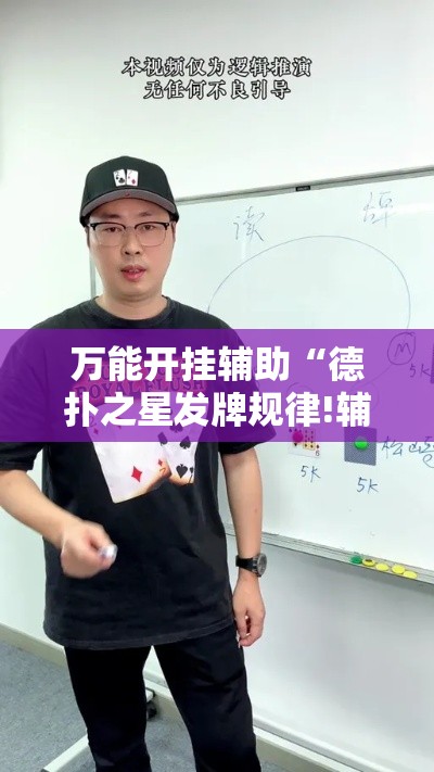 万能开挂辅助“德扑之星发牌规律!辅助神器插件下载 万能开挂辅助“德扑之星发牌规律!辅助神器插件下载