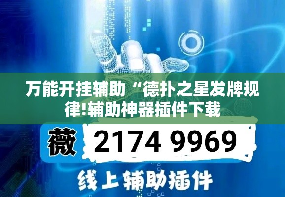 万能开挂辅助“德扑之星发牌规律!辅助神器插件下载 万能开挂辅助“德扑之星发牌规律!辅助神器插件下载