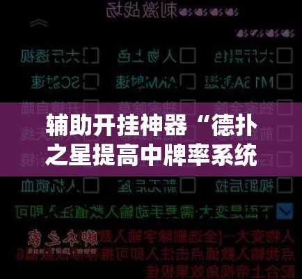 辅助开挂神器“德扑之星提高中牌率系统”透视开挂辅助教程