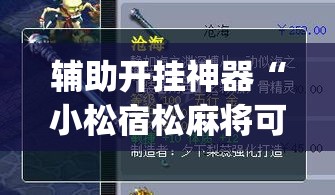 辅助开挂神器“小松宿松麻将可以开挂吗”(透视挂)辅助透视教程
