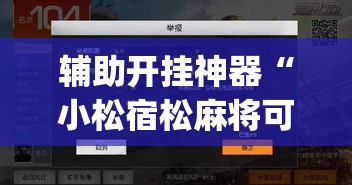 辅助开挂神器“小松宿松麻将可以开挂吗	”(透视挂)辅助透视教程