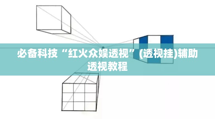 必备科技“红火众娱透视	”(透视挂)辅助透视教程