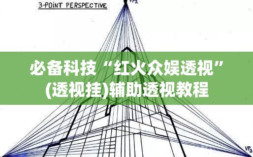 必备科技“红火众娱透视”(透视挂)辅助透视教程