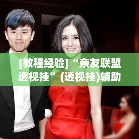 [教程经验]“亲友联盟透视挂”(透视挂)辅助透视教程