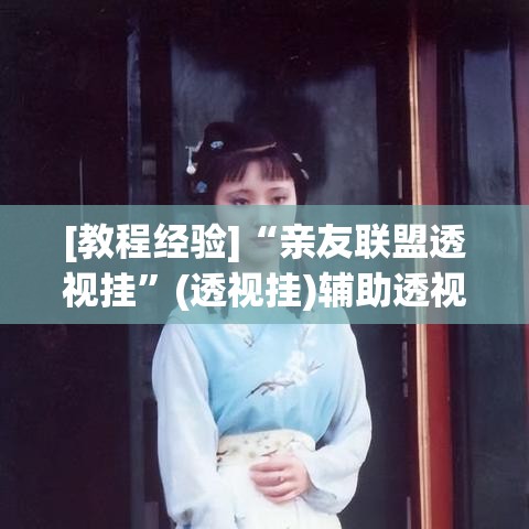 [教程经验]“亲友联盟透视挂”(透视挂)辅助透视教程
