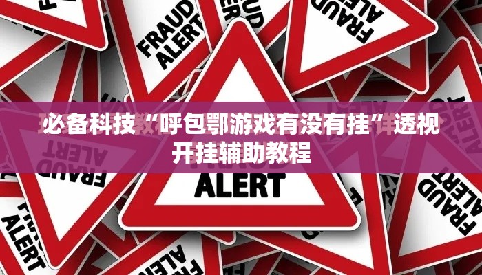 必备科技“呼包鄂游戏有没有挂”透视开挂辅助教程