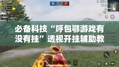 必备科技“呼包鄂游戏有没有挂”透视开挂辅助教程