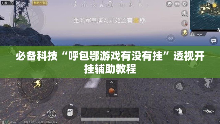 必备科技“呼包鄂游戏有没有挂”透视开挂辅助教程