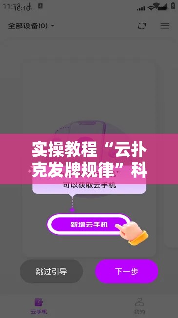 实操教程“云扑克发牌规律”科技辅助神器手机版教程