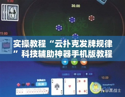 实操教程“云扑克发牌规律”科技辅助神器手机版教程