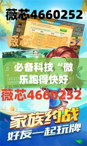 必备科技“微乐跑得快好友房怎么拿好牌	”透视开挂辅助教程