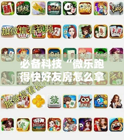 必备科技“微乐跑得快好友房怎么拿好牌”透视开挂辅助教程