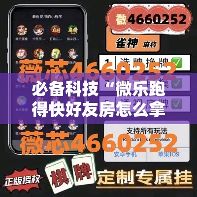 必备科技“微乐跑得快好友房怎么拿好牌”透视开挂辅助教程