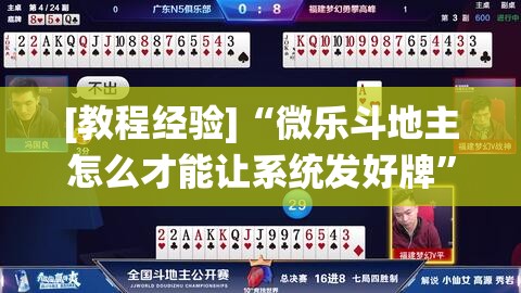 [教程经验]“微乐斗地主怎么才能让系统发好牌”(透视挂)辅助透视教程