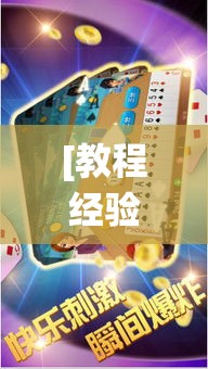 [教程经验]“微乐斗地主怎么才能让系统发好牌”(透视挂)辅助透视教程
