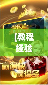[教程经验]“微乐斗地主怎么才能让系统发好牌”(透视挂)辅助透视教程