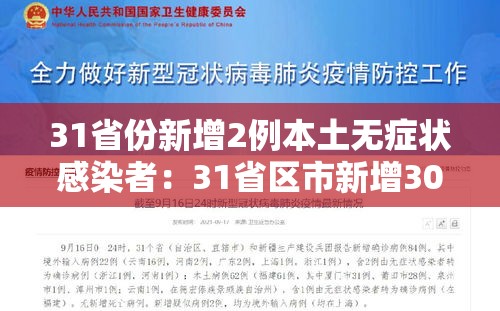 31省份新增2例本土无症状感染者:31省区市新增30例无症状感染者 31省份新增2例本土无症状感染者:31省区市新增30例无症状感染者