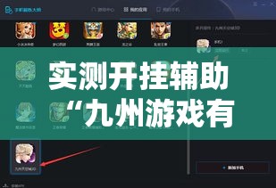 实测开挂辅助“九州游戏有没有挂吗”科技辅助神器手机版教程