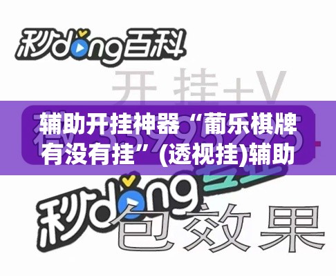 辅助开挂神器“葡乐棋牌有没有挂”(透视挂)辅助透视教程