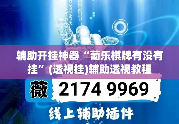 辅助开挂神器“葡乐棋牌有没有挂	”(透视挂)辅助透视教程