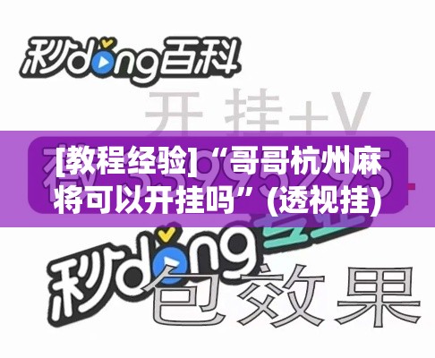 [教程经验]“哥哥杭州麻将可以开挂吗	”(透视挂)辅助透视教程