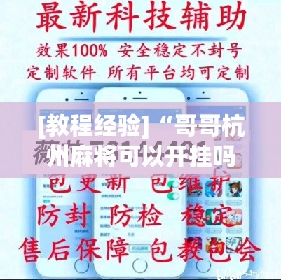 [教程经验]“哥哥杭州麻将可以开挂吗”(透视挂)辅助透视教程