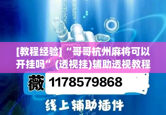 [教程经验]“哥哥杭州麻将可以开挂吗”(透视挂)辅助透视教程
