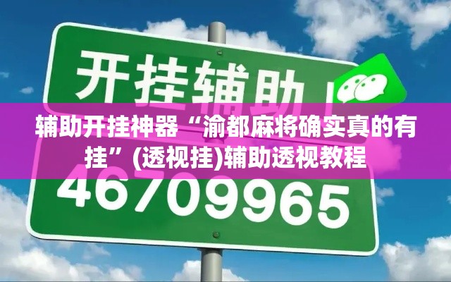 辅助开挂神器“渝都麻将确实真的有挂	”(透视挂)辅助透视教程