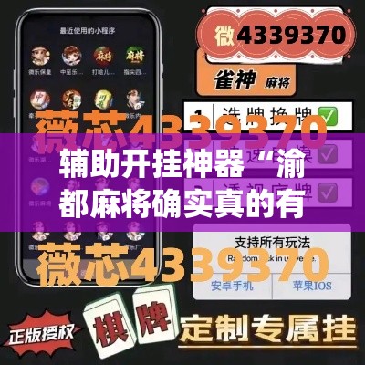 辅助开挂神器“渝都麻将确实真的有挂”(透视挂)辅助透视教程