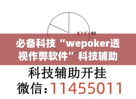 必备科技“wepoker透视作弊软件”科技辅助神器手机版教程