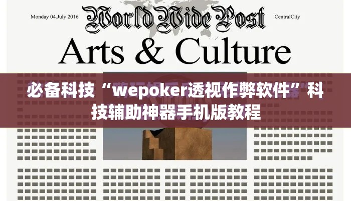 必备科技“wepoker透视作弊软件”科技辅助神器手机版教程
