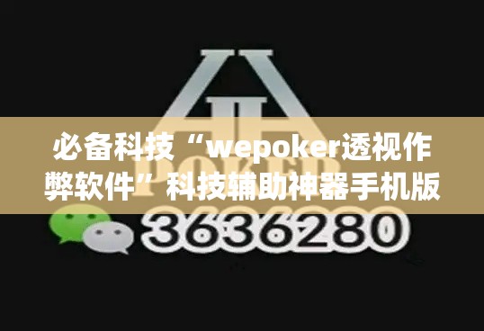 必备科技“wepoker透视作弊软件”科技辅助神器手机版教程