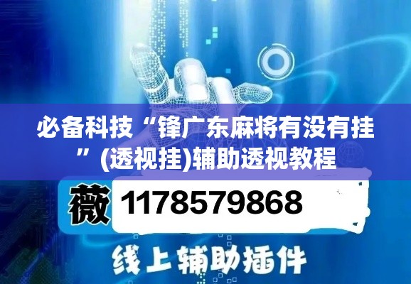 必备科技“锋广东麻将有没有挂”(透视挂)辅助透视教程