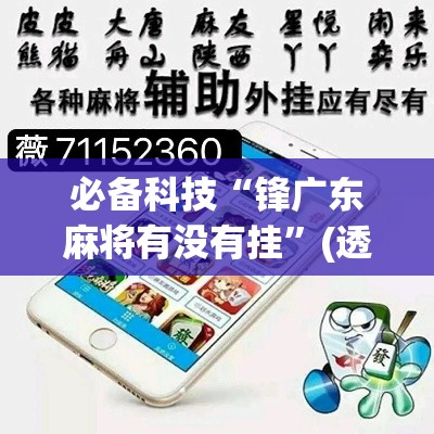 必备科技“锋广东麻将有没有挂	”(透视挂)辅助透视教程