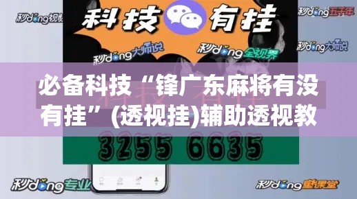 必备科技“锋广东麻将有没有挂	”(透视挂)辅助透视教程