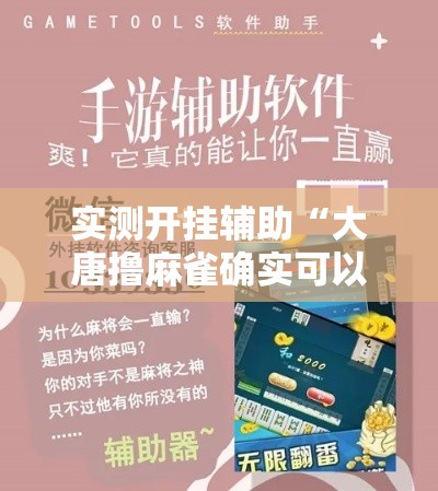 实测开挂辅助“大唐撸麻雀确实可以开挂”科技辅助神器手机版教程
