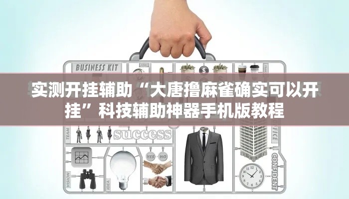 实测开挂辅助“大唐撸麻雀确实可以开挂”科技辅助神器手机版教程