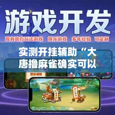 实测开挂辅助“大唐撸麻雀确实可以开挂	”科技辅助神器手机版教程